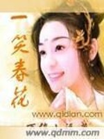 一笑春花免费阅读