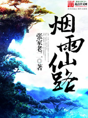 烟雨仙路免费阅读