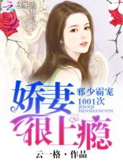 娇妻很上瘾：邪少霸宠1001次全文在线阅读，娇妻很上瘾：邪少霸宠1001次小说免费版-优文网
