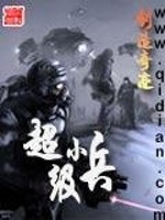 超级小兵免费阅读