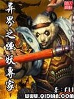异界之炼妖专家全文在线阅读，异界之炼妖专家小说免费版-优文网
