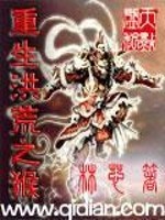 重生洪荒之猴全文在线阅读，重生洪荒之猴小说免费版-优文网
