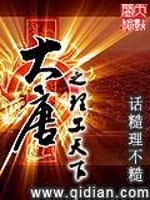 大唐之理工天下免费阅读