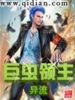 巨虫领主免费阅读