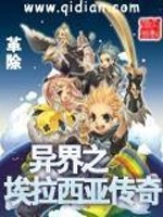 异界之埃拉西亚传奇全文在线阅读，异界之埃拉西亚传奇小说免费版-优文网