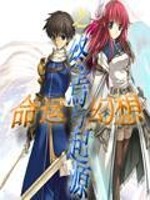 命运幻想之终焉与起源全文在线阅读，命运幻想之终焉与起源小说免费版-优文网