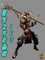 重生之方天画戟全文在线阅读，重生之方天画戟小说免费版-优文网