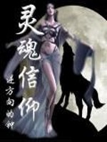 灵魂信仰全文在线阅读，灵魂信仰小说免费版-优文网