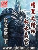 小说《暗黑之猎神的水晶宫》全文免费阅读-锤石文学