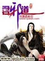君邪道全文在线阅读，君邪道小说免费版-优文网