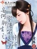 妾何聊生之穿得不是时候免费阅读