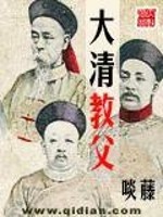 大清教父免费阅读