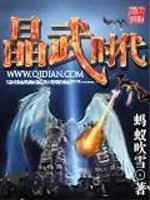 晶武时代全文在线阅读，晶武时代小说免费版-优文网