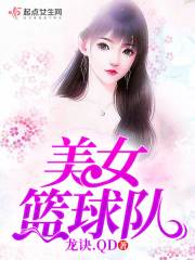 美女篮球队免费阅读