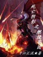 死亡阴影之燃烧军团免费阅读