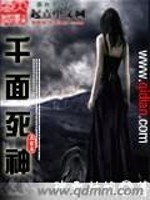 千面死神全文在线阅读，千面死神小说免费版-优文网