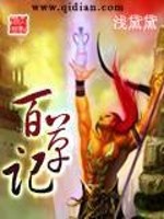 百草记免费阅读