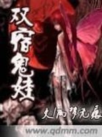 双宿鬼娃全文在线阅读，双宿鬼娃小说免费版-优文网