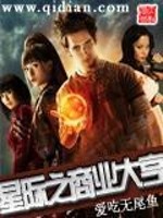 星际之商业大亨免费阅读