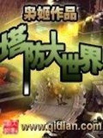 塔防大世界全文在线阅读，塔防大世界小说免费版-优文网