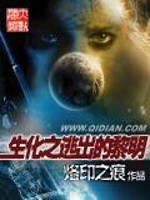 生化之逃出的黎明全文在线阅读，生化之逃出的黎明小说免费版-优文网