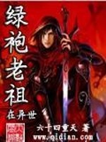 绿袍老祖在异世免费阅读