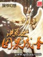 洪荒之因果成圣免费阅读
