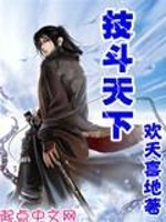技斗天下全文在线阅读，技斗天下小说免费版-优文网