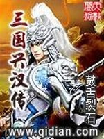 三国兴汉传免费阅读