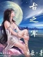 古之军免费阅读