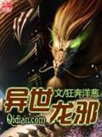 异世龙邪全文在线阅读，异世龙邪小说免费版-优文网