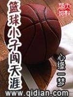篮球小子闯天涯免费阅读