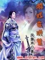 游戏在洪荒免费阅读