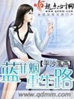 蓝菲烟重生路全文在线阅读，蓝菲烟重生路小说免费版-优文网