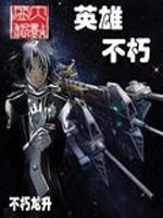 英雄不朽全文在线阅读，英雄不朽小说免费版-优文网