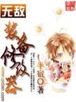 无敌装备修改器免费阅读