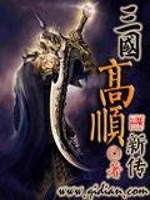 三国高顺新传免费阅读
