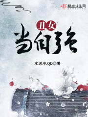 丑女当自强免费阅读