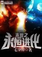 末世之永恒进化免费阅读