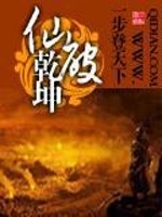 小说《仙破乾坤》全文免费阅读-锤石文学