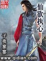 仙欲执心免费阅读