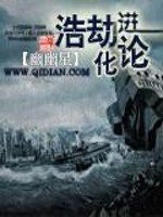 浩劫进化论免费阅读
