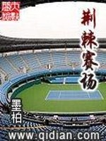 荆棘赛场全文在线阅读，荆棘赛场小说免费版-优文网