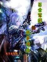 百合军团的战争使命全文在线阅读，百合军团的战争使命小说免费版-优文网