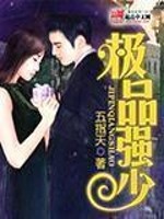 极品强少免费阅读