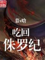 小说《吃回侏罗纪》全文免费阅读-锤石文学