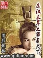 东汉末年之霸者天下免费阅读