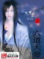 六道天帝全文在线阅读，六道天帝小说免费版-优文网