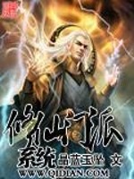 小说《修仙门派系统》全文免费阅读-锤石文学