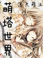 萌塔世界全文在线阅读，萌塔世界小说免费版-优文网
